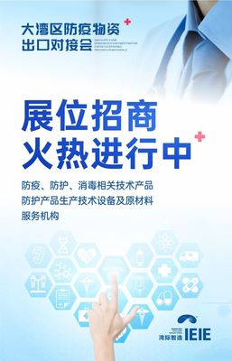 大灣區防疫物資出口對接會將于7月30日盛大舉辦，提供全面技術咨詢服務