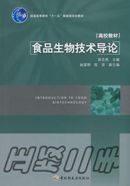 食品生物技術(shù)導(dǎo)論 彭志英著《中國輕工業(yè)出版社》的技術(shù)咨詢指南