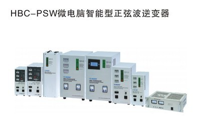 微電腦智能型正弦波HBC逆變器 高效能源轉換的科技之選